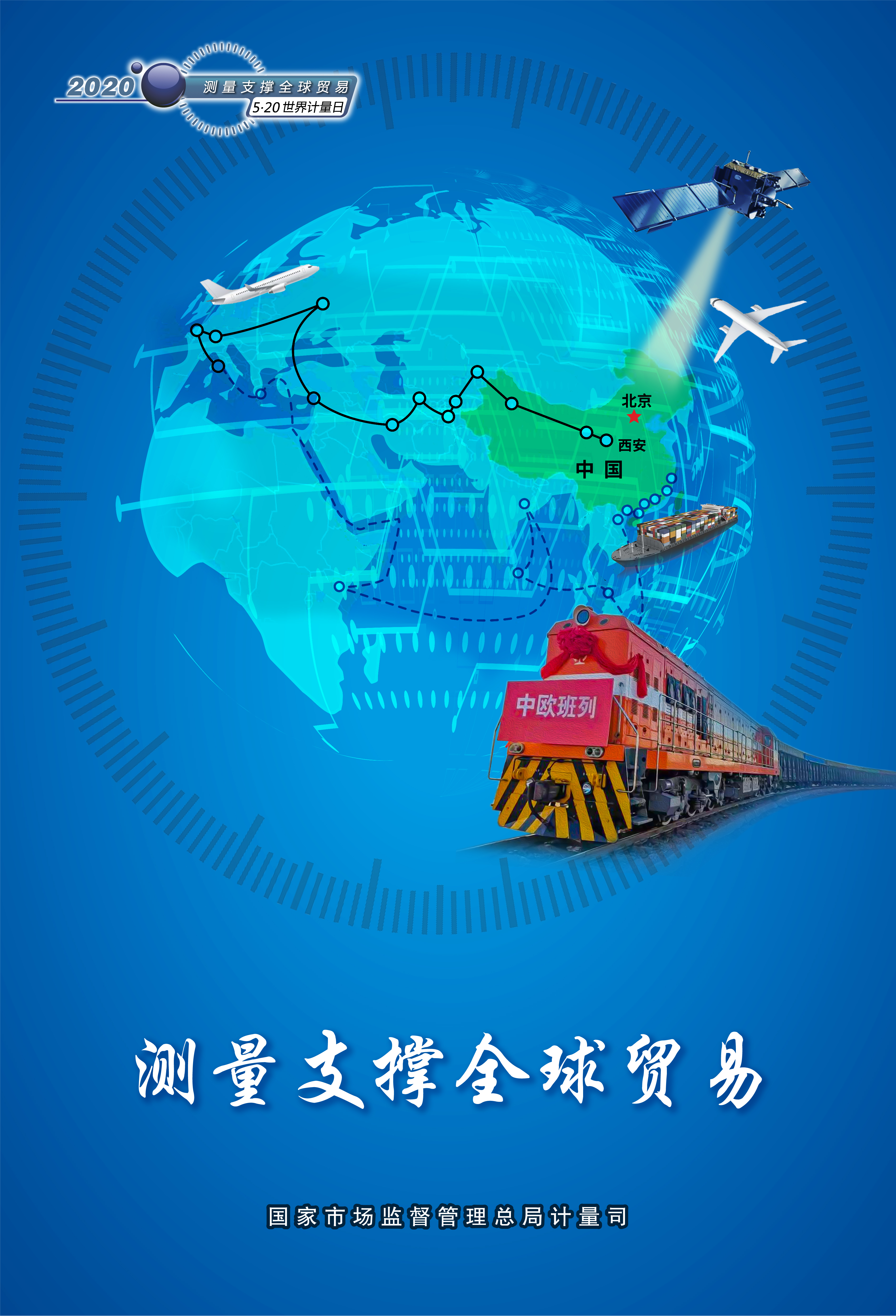 2020年世界计量日活动宣传海报发布